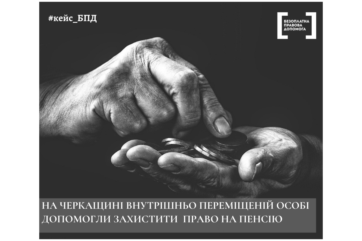 На Черкащині внутрішньо переміщеній особі допомогли захистити право на пенсію На Черкащині внутрішньо переміщеній особі допомогли захистити право на пенсію