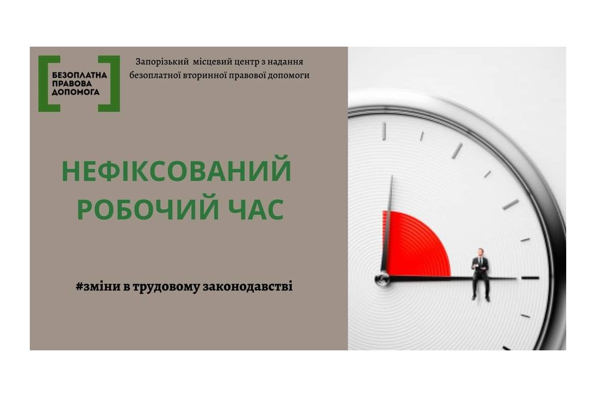 Нефіксований робочий час: зміни у трудовому законодавстві Нефіксований робочий час: зміни у трудовому законодавстві