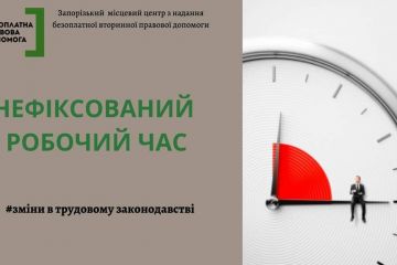 Нефіксований робочий час: зміни у трудовому законодавстві  Нефіксований робочий час: зміни у трудовому законодавстві