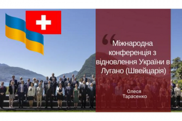 Міжнародна конференція з відновлення України в Лугано (Швейцарія) Міжнародна конференція з відновлення України в Лугано (Швейцарія)