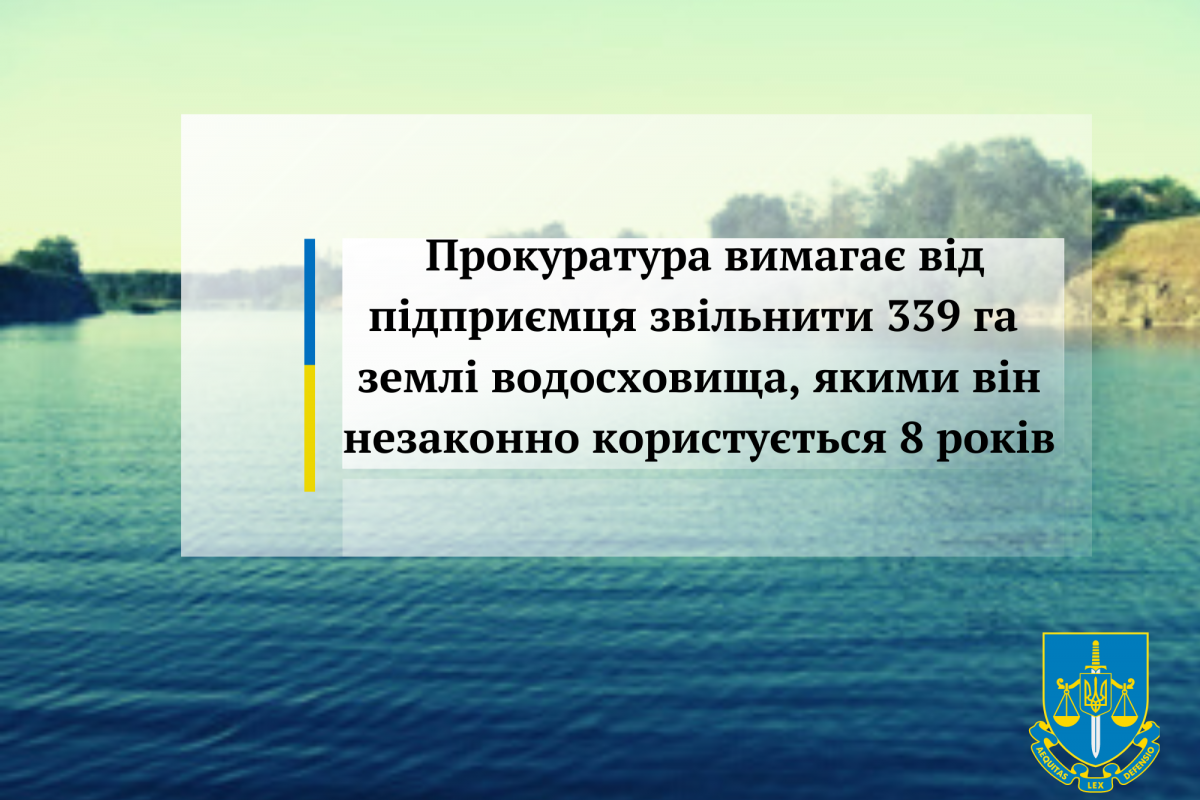 Прокуратура вимагає від підприємця звільнити 339 га землі водосховища, якими він незаконно користується 8 років Прокуратура вимагає від підприємця звільнити 339 га землі водосховища, якими він незаконно користується 8 років