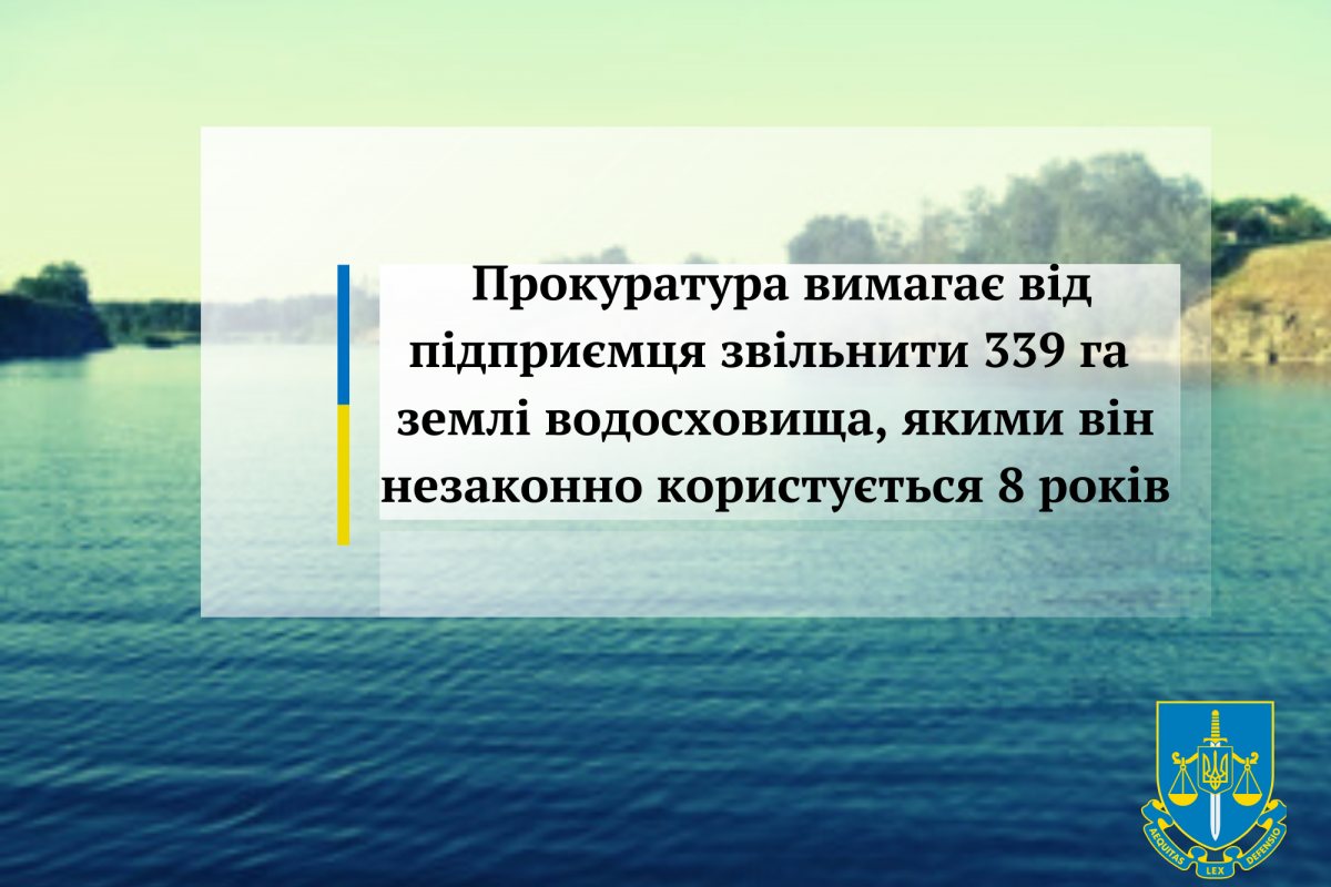 Прокуратура вимагає від підприємця звільнити 339 га землі водосховища, якими він незаконно користується 8 років