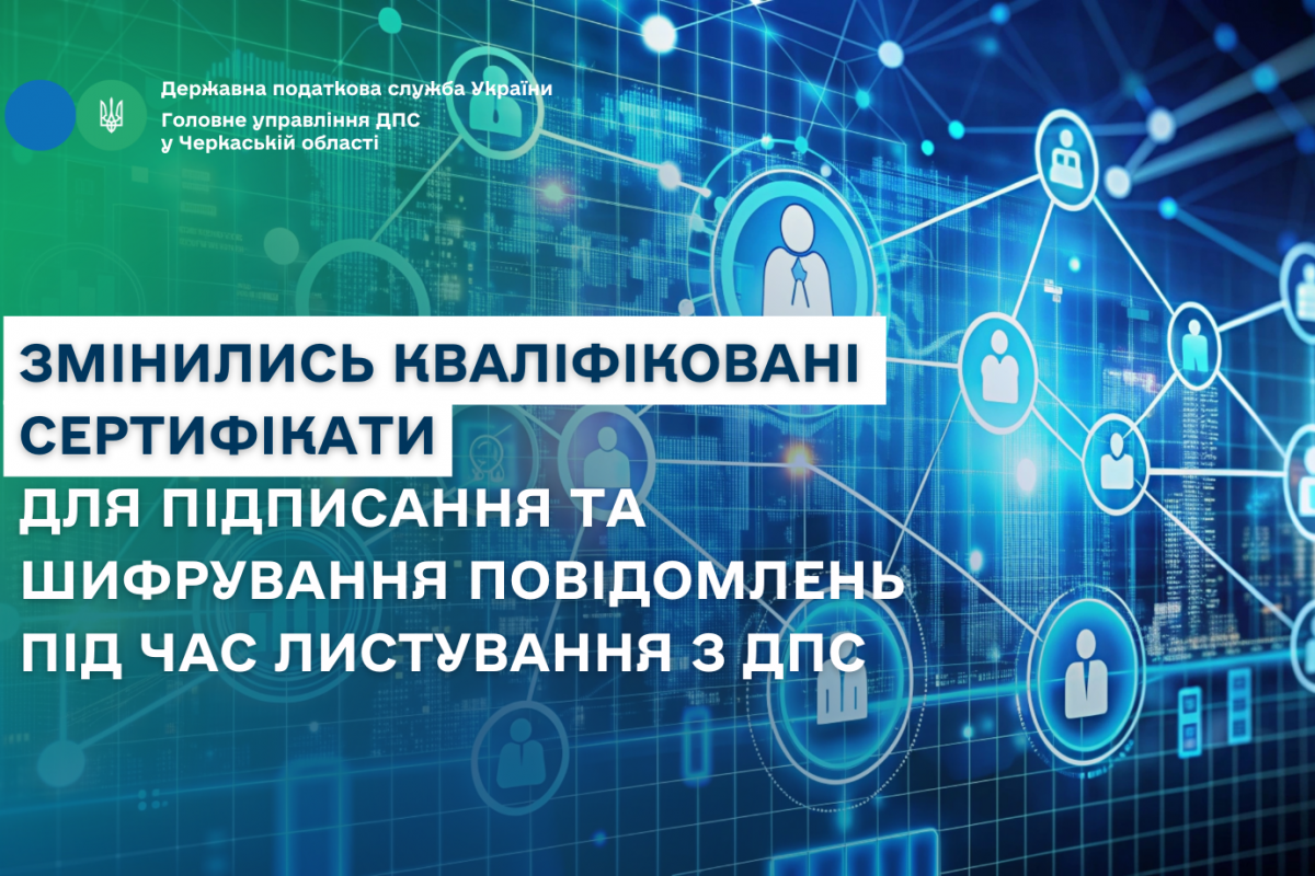 Змінились кваліфіковані сертифікати для підписання та шифрування повідомлень під час листування з ДПС Змінились кваліфіковані сертифікати для підписання та шифрування повідомлень під час листування з ДПС