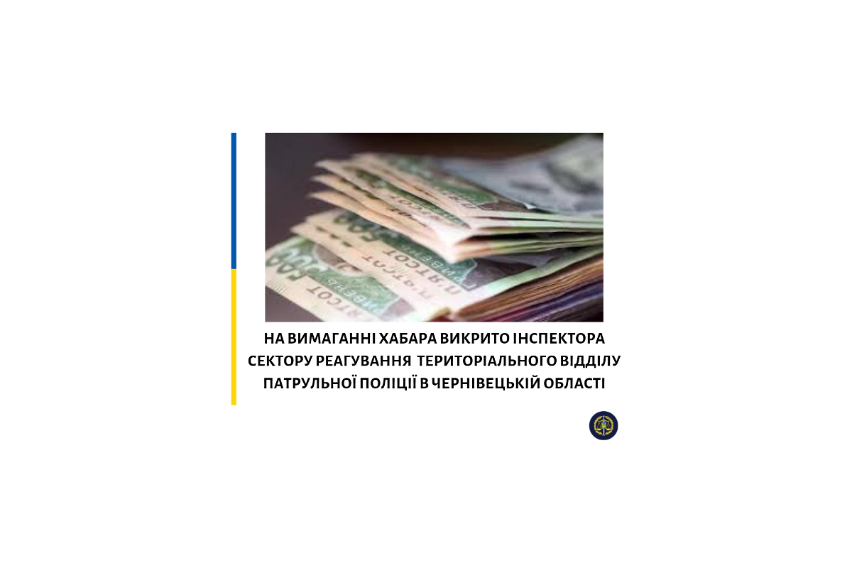 На Буковині затримано інспектора сектору реагування одного з територіальних відділів поліції на вимаганні хабара На Буковині затримано інспектора сектору реагування одного з територіальних відділів поліції на вимаганні хабара
