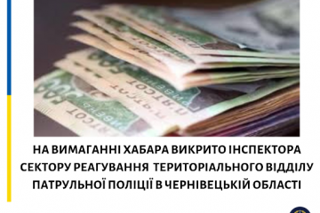 На Буковині затримано інспектора сектору реагування одного з територіальних відділів поліції на вимаганні хабара На Буковині затримано інспектора сектору реагування одного з територіальних відділів поліції на вимаганні хабара