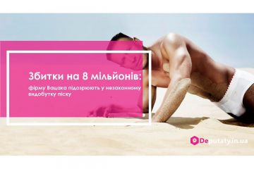 Збитки на 8 мільйонів: фірму Вацака підозрюють у незаконному видобутку піску Збитки на 8 мільйонів: фірму Вацака підозрюють у незаконному видобутку піску