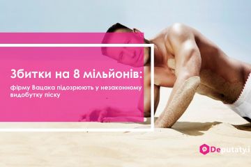 Збитки на 8 мільйонів: фірму Вацака підозрюють у незаконному видобутку піску Збитки на 8 мільйонів: фірму Вацака підозрюють у незаконному видобутку піску