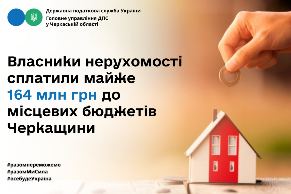 Власники нерухомості сплатили майже 164 млн грн до місцевих бюджетів Черкащини Власники нерухомості сплатили майже 164 млн грн до місцевих бюджетів Черкащини