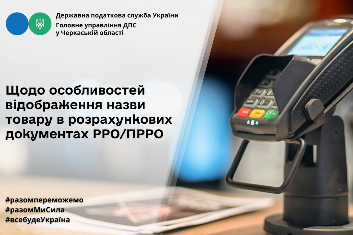 Щодо особливостей відображення назви товару в розрахункових документах РРО/ПРРО Щодо особливостей відображення назви товару в розрахункових документах РРО/ПРРО