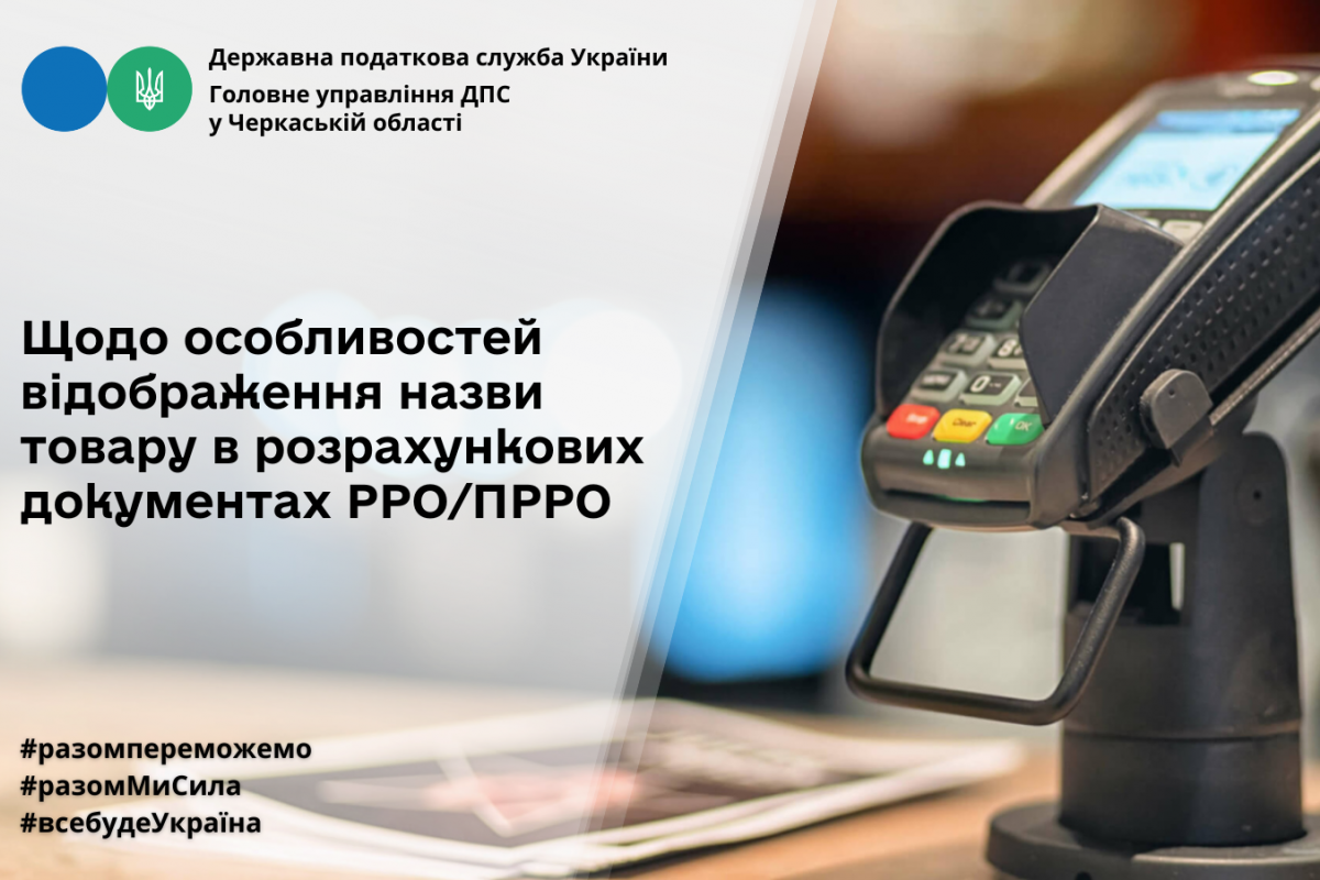 Щодо особливостей відображення назви товару в розрахункових документах РРО/ПРРО