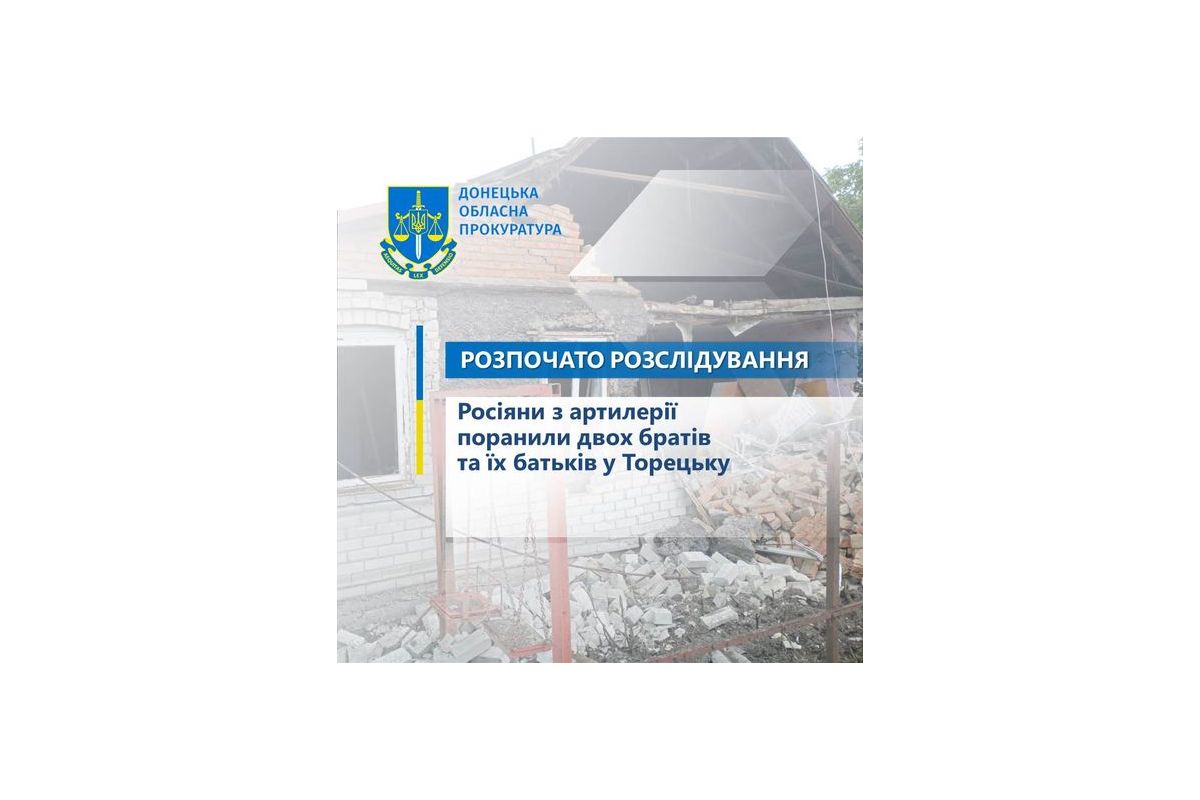 Росіяни з артилерії поранили двох підлітків та їх батьків - розпочато розслідування за фактом обстрілу околиць Торецька Росіяни з артилерії поранили двох підлітків та їх батьків - розпочато розслідування за фактом обстрілу околиць Торецька