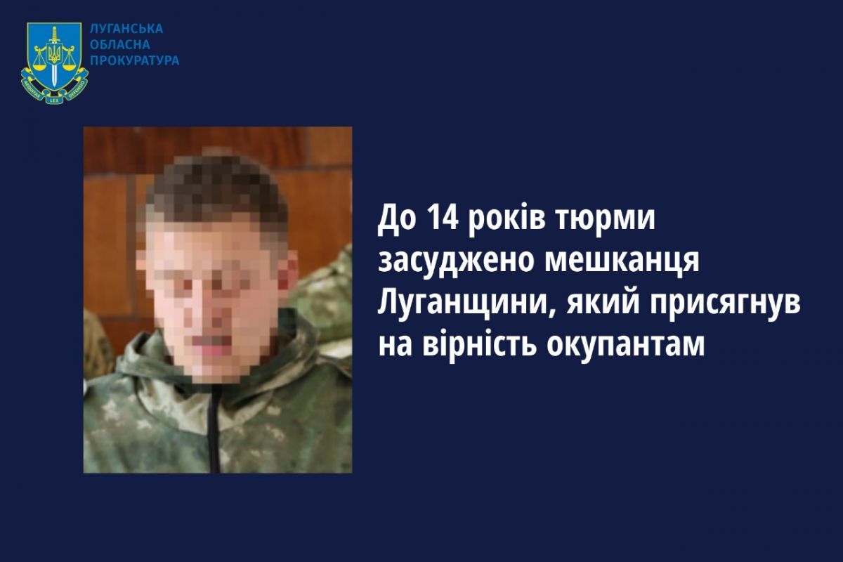 До 14 років тюрми засуджено мешканця Луганщини, який присягнув на вірність окупантам До 14 років тюрми засуджено мешканця Луганщини, який присягнув на вірність окупантам