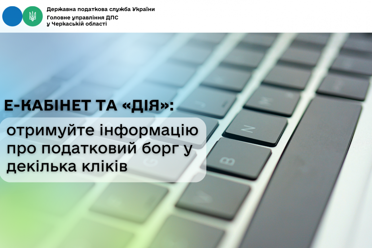 Електронний кабінет та «Дія»: отримуйте інформацію про податковий борг у декілька кліків Електронний кабінет та «Дія»: отримуйте інформацію про податковий борг у декілька кліків