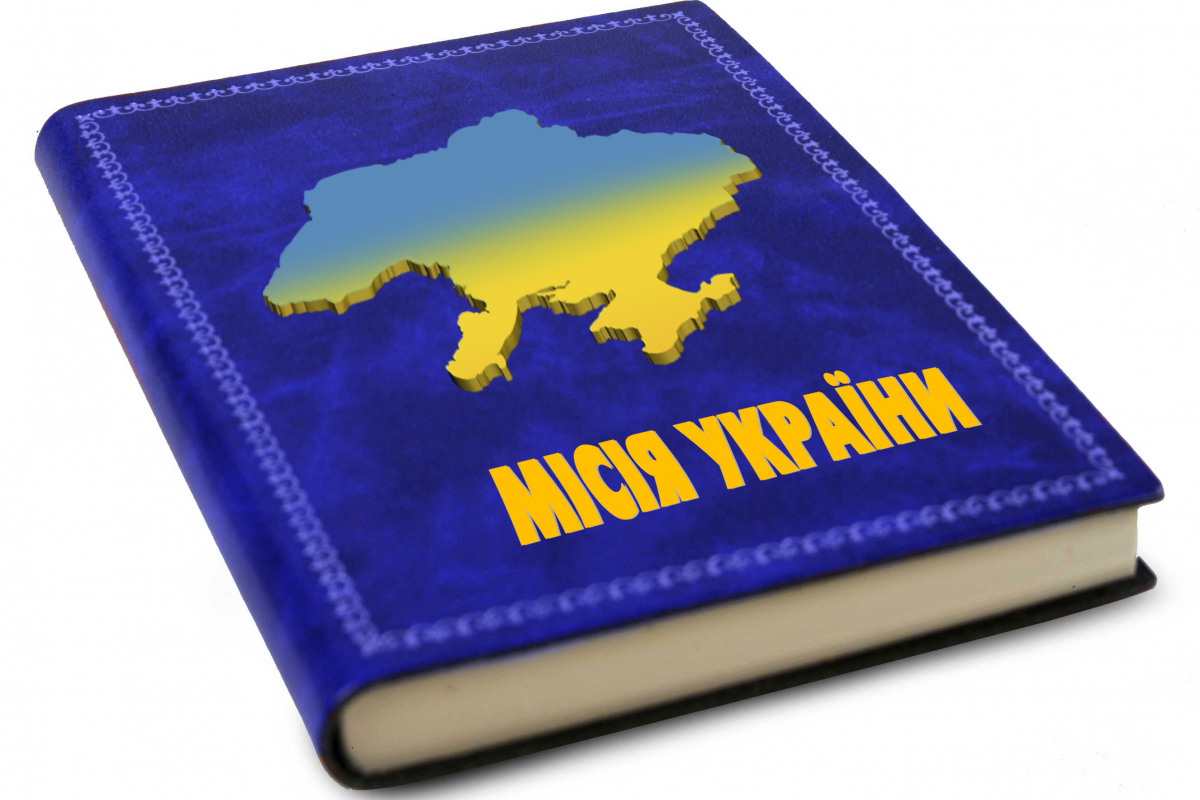 Бог і Україна — понад усе Бог і Україна — понад усе