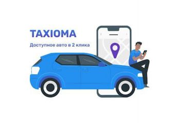 Замовити таксі Київ : “Taxioma” - дійсно турбо Замовити таксі Київ : “Taxioma” - дійсно турбо