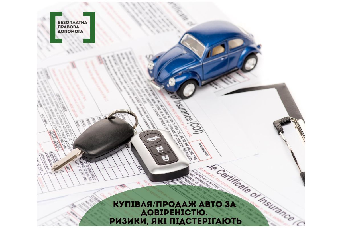 Купівля/ продаж авто за довіреністю. Ризики, які підстерігають