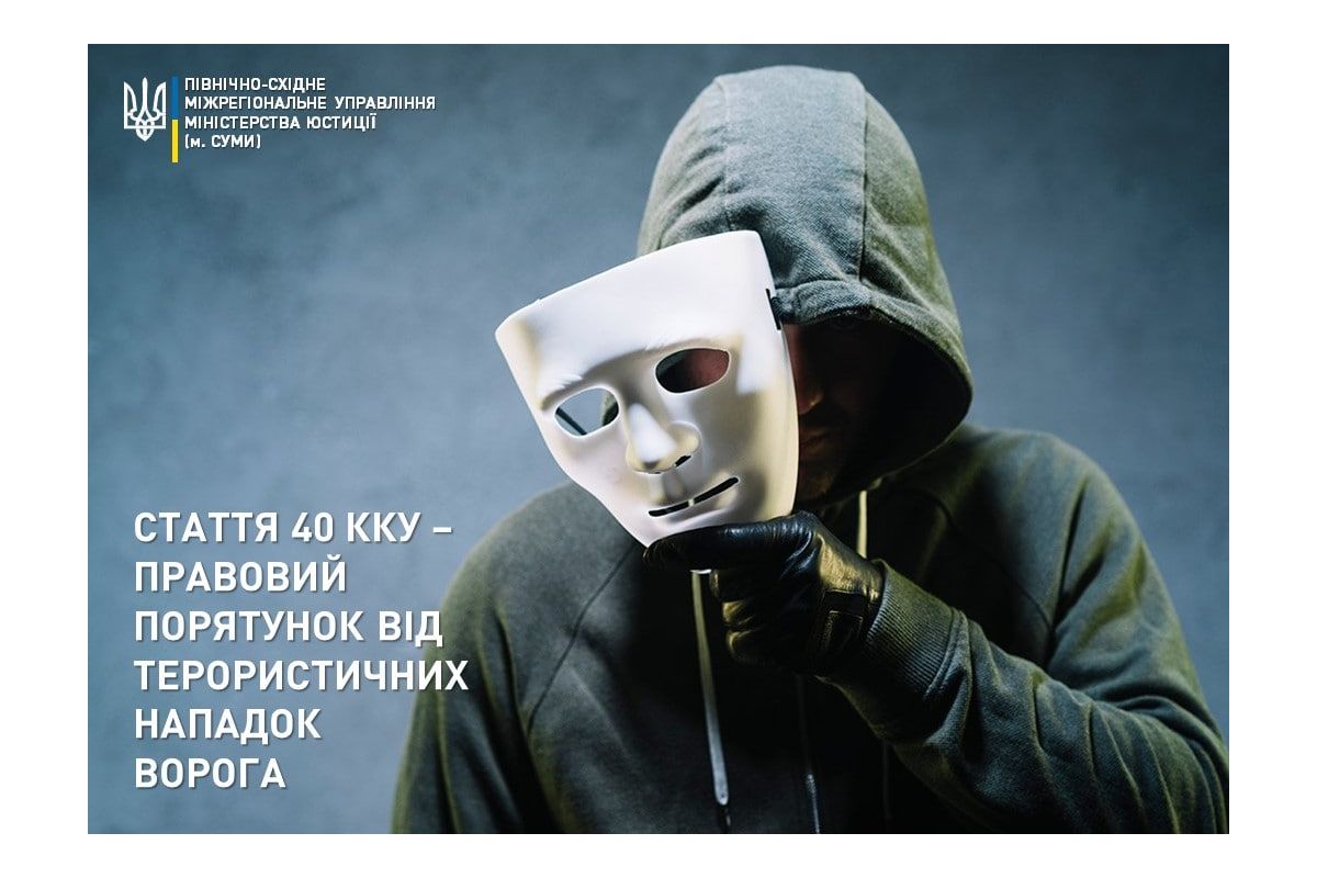 Стаття 40 ККУ – правовий порятунок від терористичних нападок ворога Стаття 40 ККУ – правовий порятунок від терористичних нападок ворога