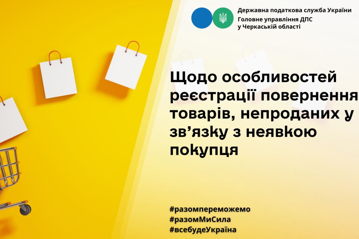 ДПС: щодо особливостей реєстрації повернення товарів, непроданих у зв’язку з неявкою покупця ДПС: щодо особливостей реєстрації повернення товарів, непроданих у зв’язку з неявкою покупця
