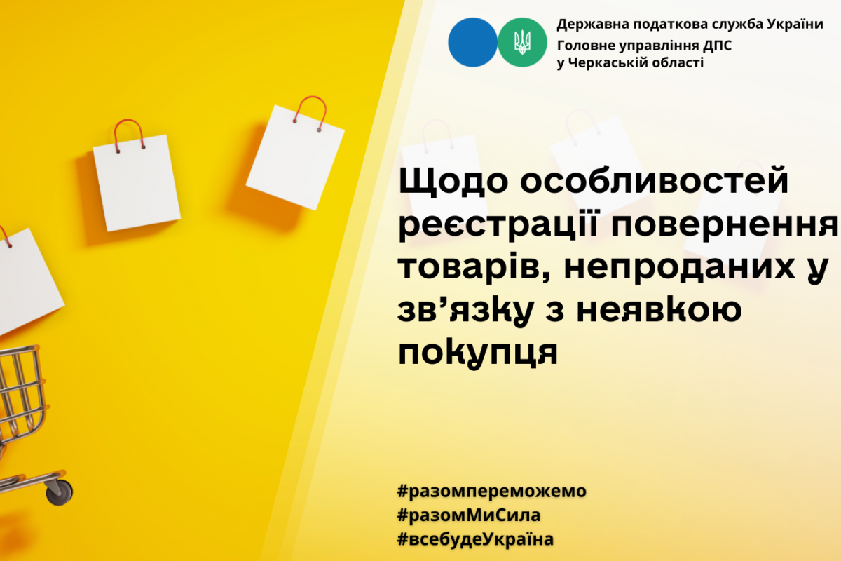 ДПС: щодо особливостей реєстрації повернення товарів, непроданих у зв’язку з неявкою покупця