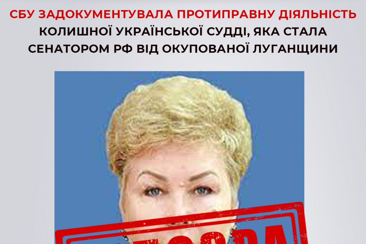 СБУ задокументувала протиправну діяльність колишної української судді-зрадниці, яка стала сенатором рф від окупованої Луганщини СБУ задокументувала протиправну діяльність колишної української судді-зрадниці, яка стала сенатором рф від окупованої Луганщини