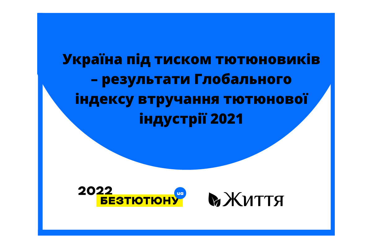 Україна під тиском тютюновиків – результати Глобального індексу втручання тютюнової індустрії 2021 Україна під тиском тютюновиків – результати Глобального індексу втручання тютюнової індустрії 2021