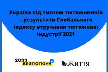 Україна під тиском тютюновиків – результати  Глобального індексу втручання тютюнової індустрії 2021 Україна під тиском тютюновиків – результати  Глобального індексу втручання тютюнової індустрії 2021