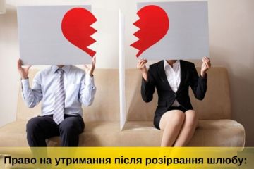 Право на утримання після розірвання шлюбу: що варто знати? Право на утримання після розірвання шлюбу: що варто знати?