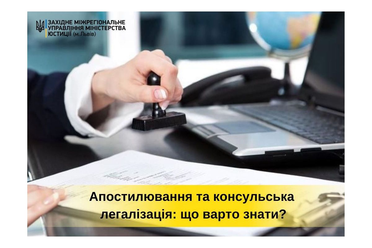 Апостилювання та консульська легалізація: що варто знати?