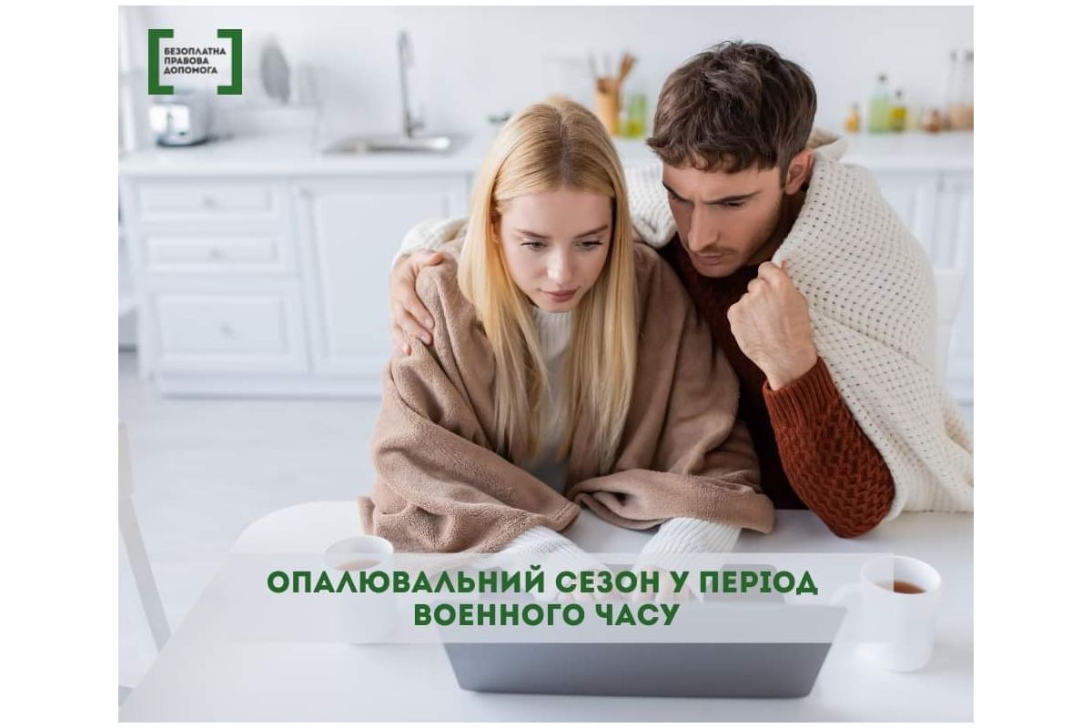 Опалювальний сезон у період воєнного стану Опалювальний сезон у період воєнного стану