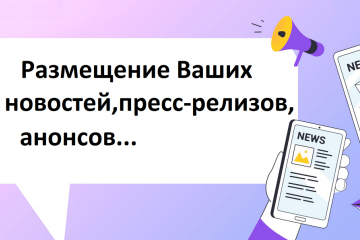 Предлагаем размещение Ваших новостей, сообщений, пресс-релизов, анонсов, видео и т.д Предлагаем размещение Ваших новостей, сообщений, пресс-релизов, анонсов, видео и т.д