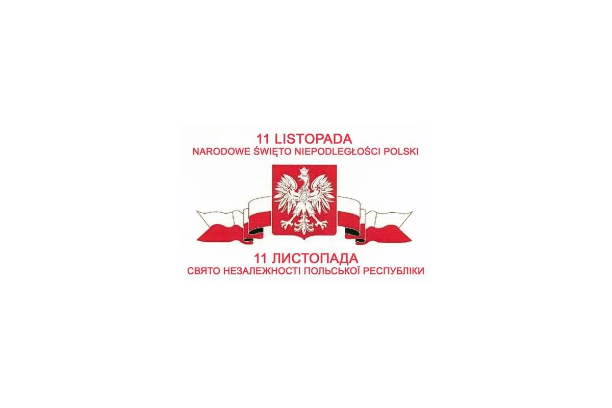 Сьогодні День Незалежності Польщі