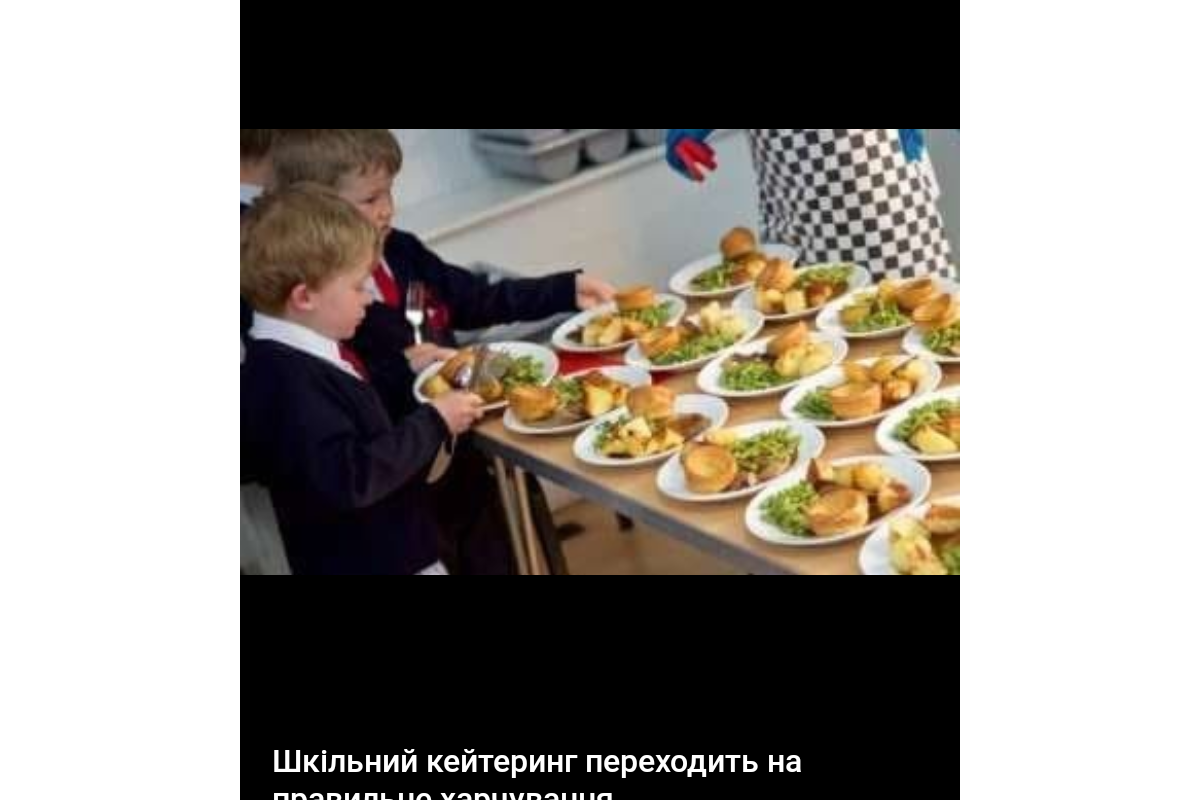 Шкільний кейтеринг переходить на правильне харчування Шкільний кейтеринг переходить на правильне харчування