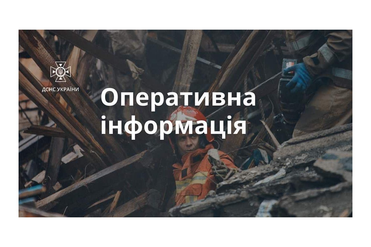Оперативна інформація ДСНС щодо наслідків ведення бойових дій російською федерацією Оперативна інформація ДСНС щодо наслідків ведення бойових дій російською федерацією