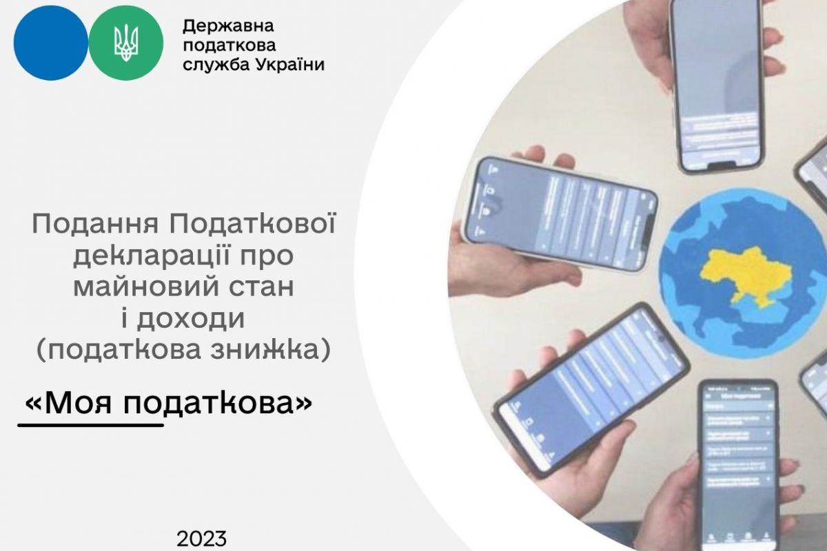 ДПС: Податкова знижка для громадян у мобільному застосунку «Моя податкова» ДПС: Податкова знижка для громадян у мобільному застосунку «Моя податкова»