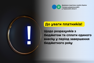 До уваги платників! Щодо розрахунків з бюджетом та сплати єдиного внеску у період завершення бюджетного року! До уваги платників! Щодо розрахунків з бюджетом та сплати єдиного внеску у період завершення бюджетного року!
