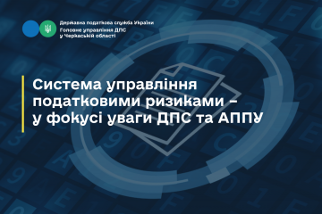 Система управління податковими ризиками – у фокусі уваги ДПС та АППУ Система управління податковими ризиками – у фокусі уваги ДПС та АППУ