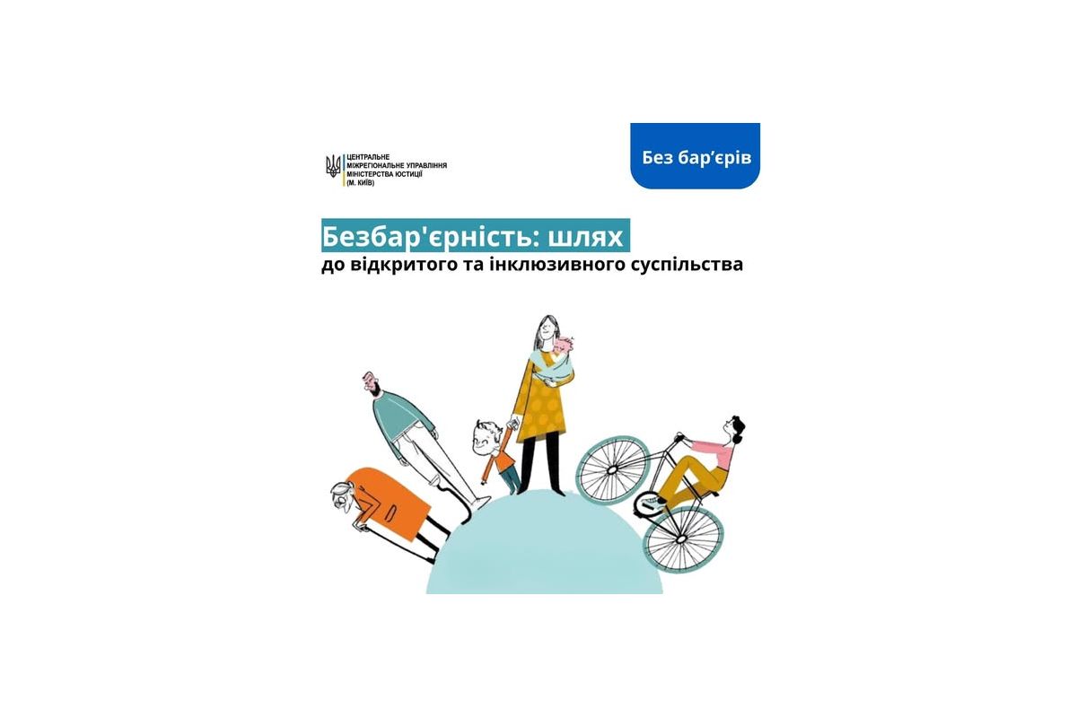 Безбар'єрність: шлях до відкритого та інклюзивного суспільства Безбар'єрність: шлях до відкритого та інклюзивного суспільства