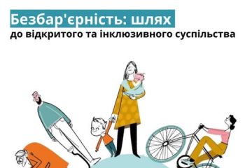 Безбар'єрність: шлях до відкритого та інклюзивного суспільства  Безбар'єрність: шлях до відкритого та інклюзивного суспільства