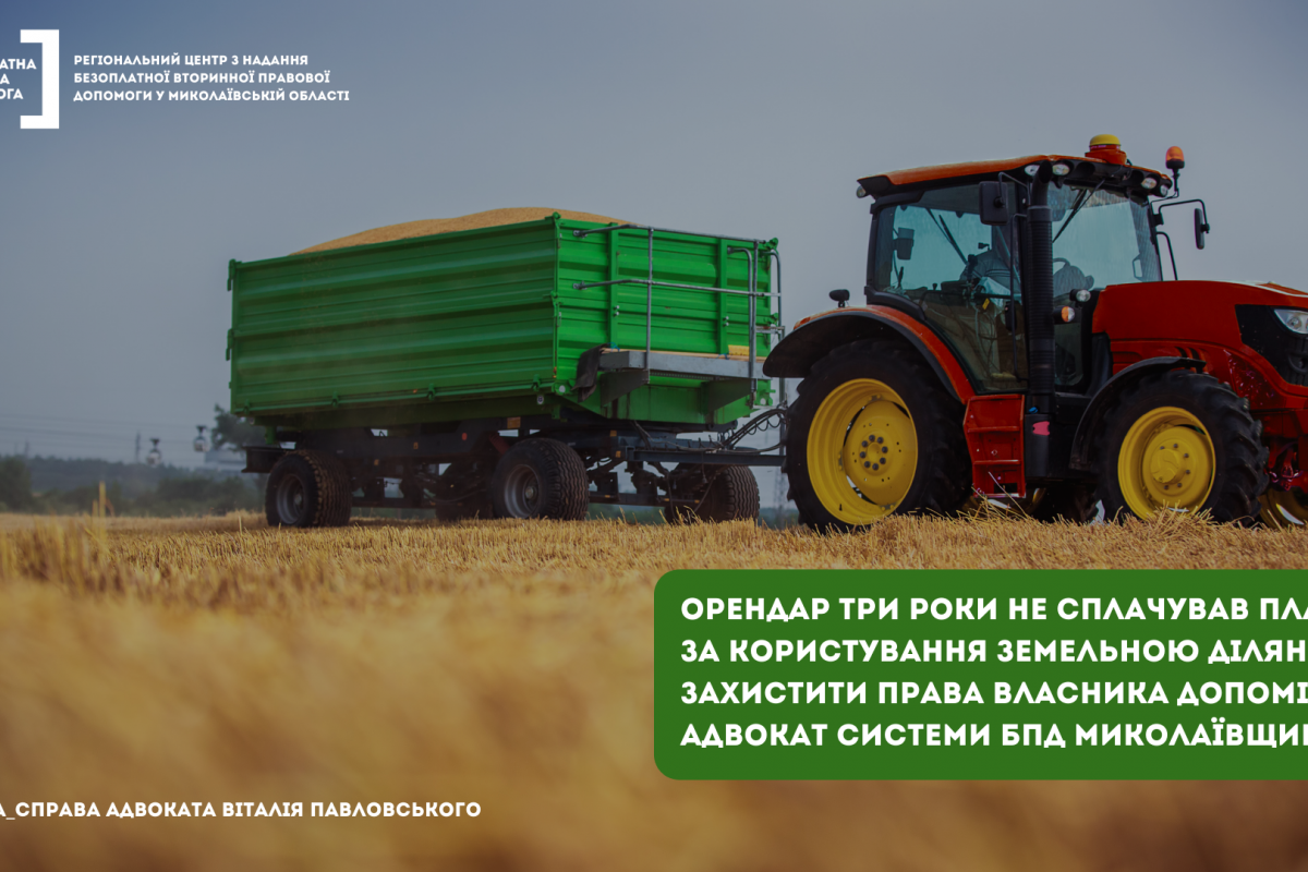 Миколаївщина: адвокат допоміг стягнути борг за оренду земельної ділянки Миколаївщина: адвокат допоміг стягнути борг за оренду земельної ділянки