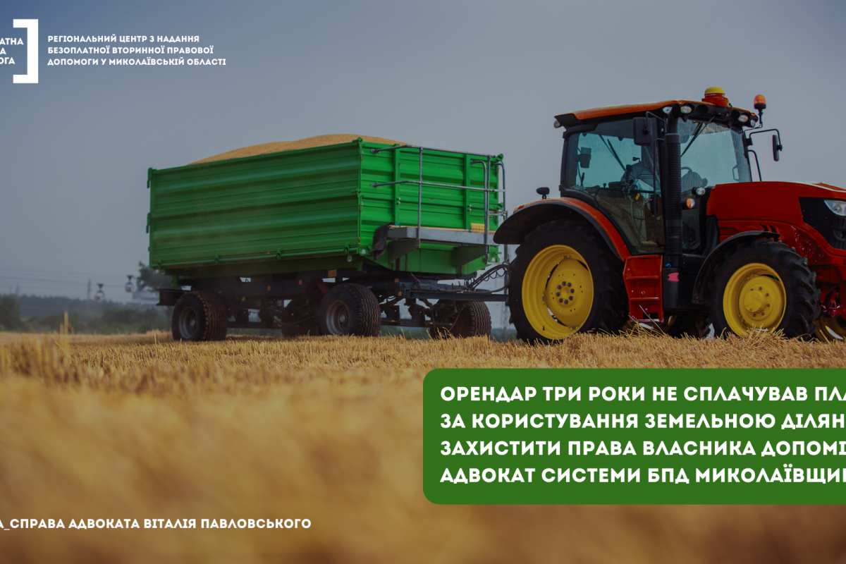 Миколаївщина: адвокат допоміг стягнути борг за оренду земельної ділянки