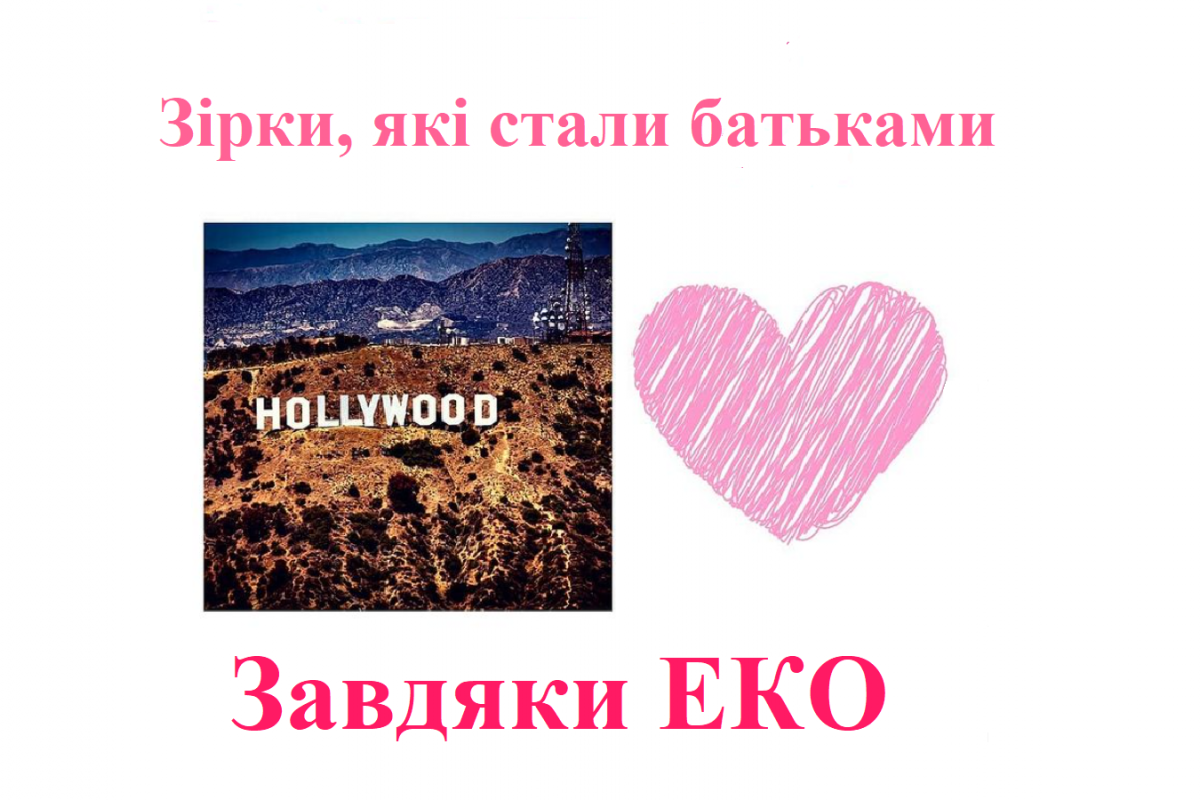Знаменитості, що стали батьками завдяки ЕКО Знаменитості, що стали батьками завдяки ЕКО