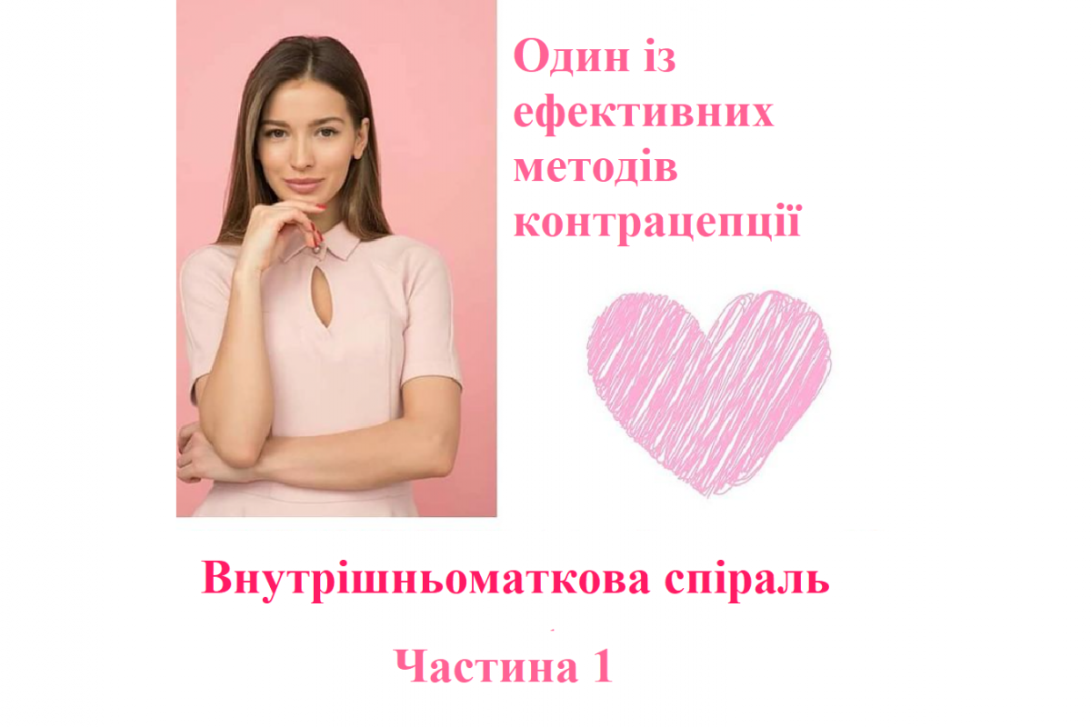 Один із ефективних методів контрацепції: Внутрішньоматкова спіраль Один із ефективних методів контрацепції: Внутрішньоматкова спіраль