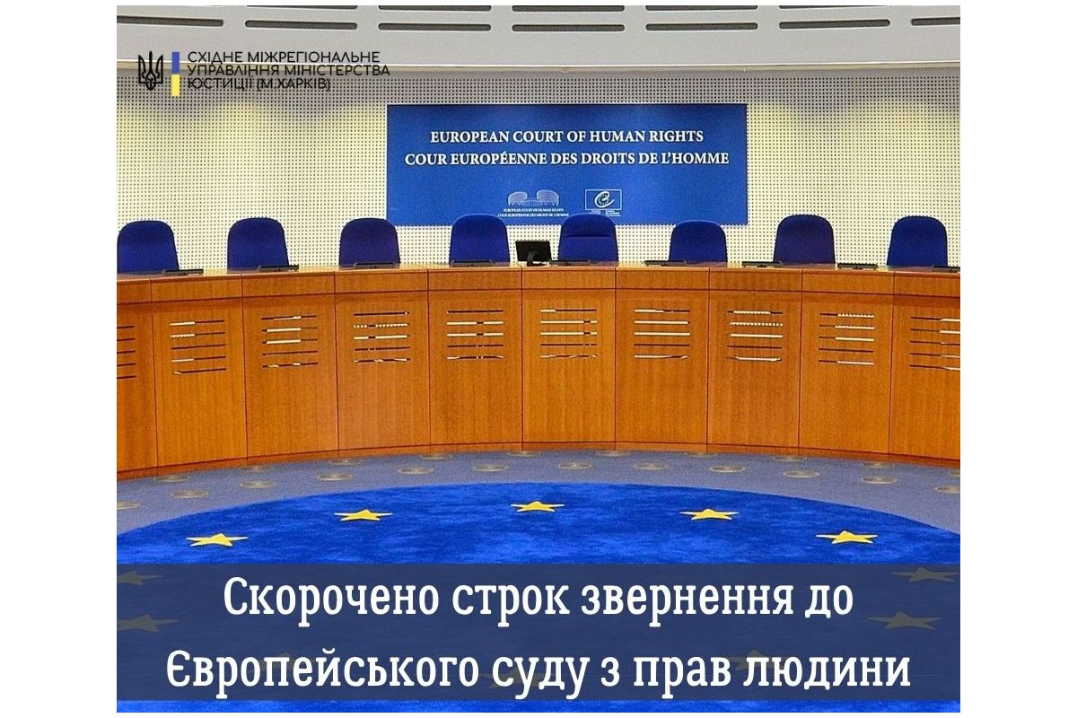 Скорочено строк звернення до Європейського суду з прав людини Скорочено строк звернення до Європейського суду з прав людини