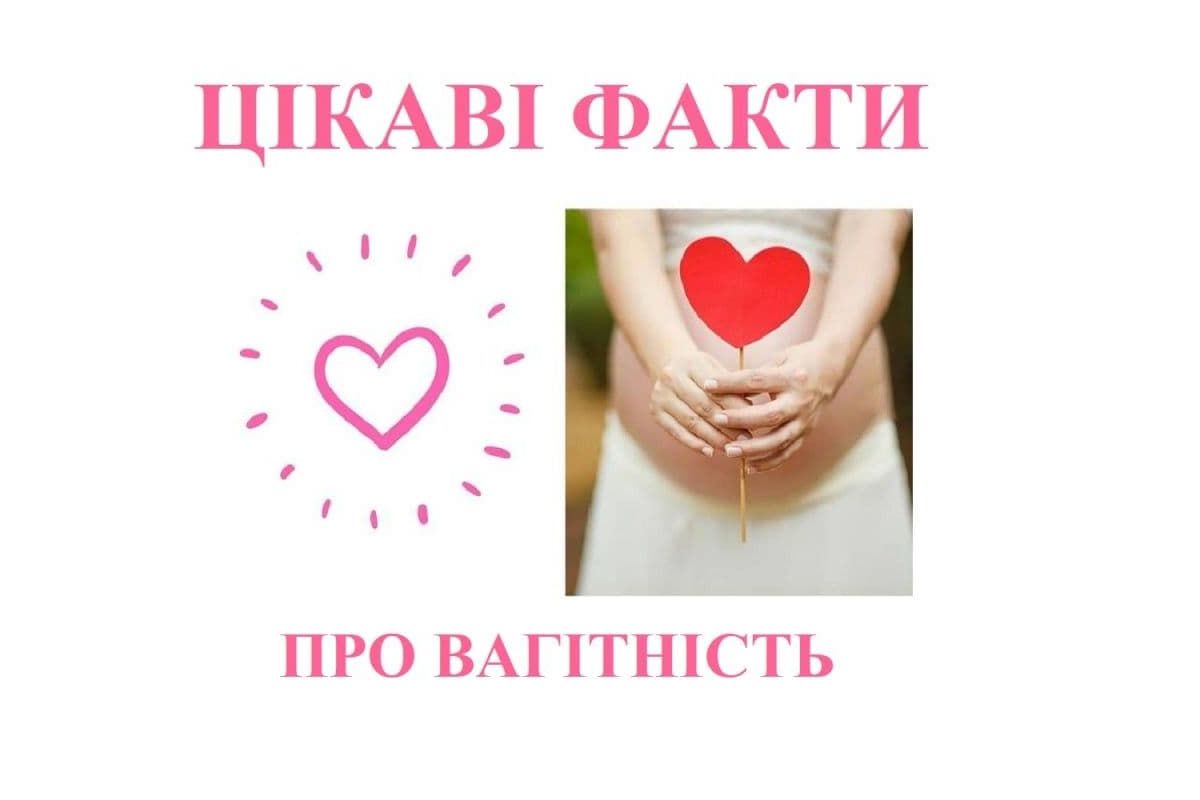 Цікаві факти про вагітність Цікаві факти про вагітність