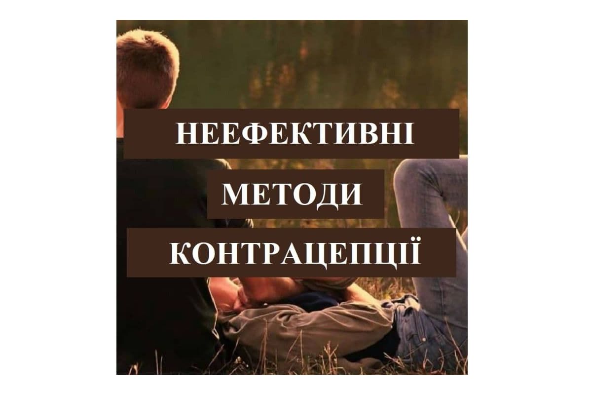 Неефективні способи контрацепції Неефективні способи контрацепції
