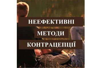 Неефективні способи контрацепції Неефективні способи контрацепції