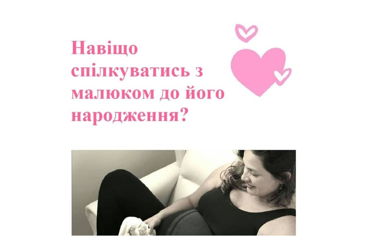 Навіщо спілкуватись з малюком до його народження?   Навіщо спілкуватись з малюком до його народження?
