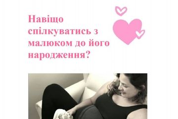 Навіщо спілкуватись з малюком до його народження?   Навіщо спілкуватись з малюком до його народження?