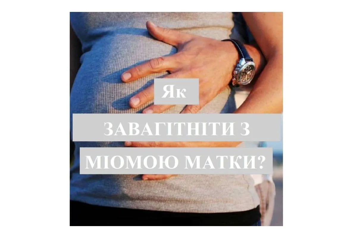 Як завагітніти з міомою матки?  