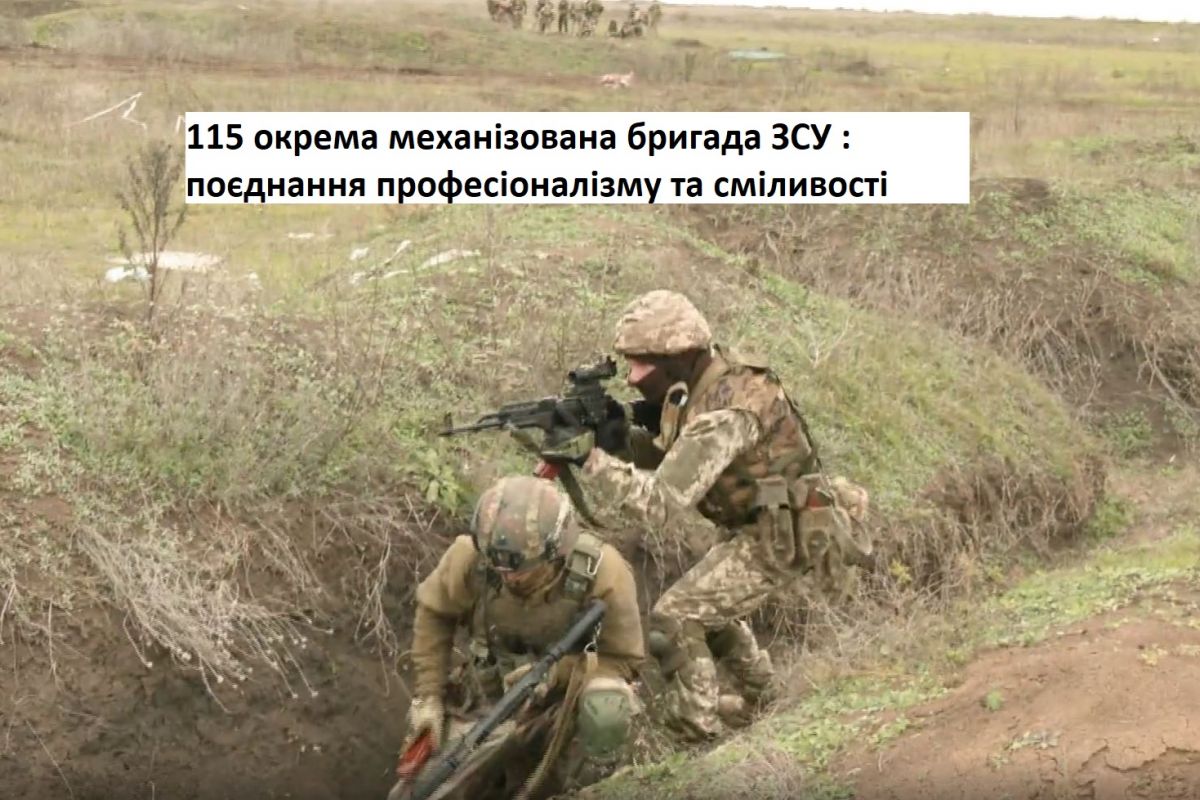 115 окрема механізована бригада ЗСУ : поєднання професіоналізму та сміливості 115 окрема механізована бригада ЗСУ : поєднання професіоналізму та сміливості